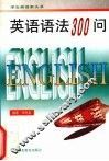 英语语法300问