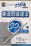 英语四级语法20天冲关快训
