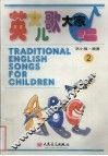 英文儿歌大家唱.2