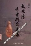 大地湾考古研究文集