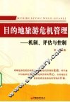 目的地旅游危机管理  机制、评估与控制