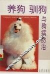养狗驯狗与狗病防治