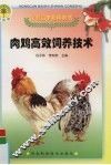 肉鸡高效饲养技术