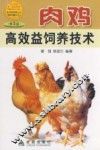 肉鸡高效益饲养技术
