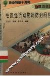 毛皮经济动物病防治问答