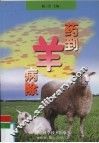 药到羊病除