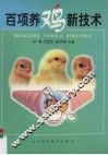 百项养鸡新技术