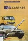 汽车底盘构造与维修
