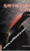 伦理学概论辅导与习题