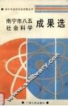 南宁市八五社会科学成果选