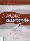 线性代数习题全解与考研辅导