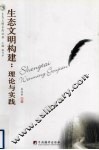 生态文明构建  理论与实践