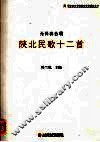 陕北民歌十二首：无伴奏合唱