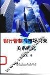 银行管制与市场约束的关系研究