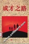 成才之路