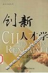 创新人才学