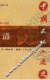 中国文化小通史  第8卷  清