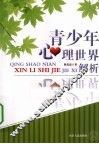 青少年心理世界解析