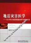 地震灾害医学  汶川大地震救援回顾与经验总结