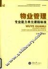 物业管理专业能力单元课程标准