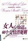 女人应知道的60个爱情潜规则