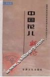 中国花儿新论