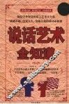说话艺术全知道  超值白金版