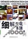 细解天花吊顶1000例