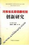 河南省反腐倡廉机制创新研究