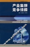 产业集群竞争情报