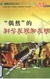 偶然的科学发现和发明
