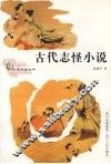 古代志怪小说