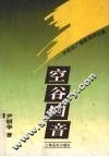 空谷回音  尹明华广播新闻评论集
