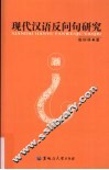 现代汉语反问句研究