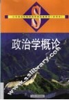 政治学概论