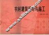 农村建筑设计与施工