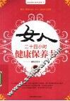 女人24小时健康保养书