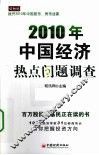 2010年中国经济热点问题调查