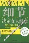 细节决定女人健康  女人版