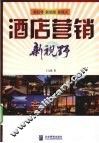 酒店营销新视野