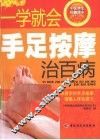 一学就会手足按摩治百病