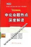 国家公务员录用考试专用教材  申论命题热点深度解读  2011新大纲