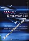 FANUC数控车床综合实训