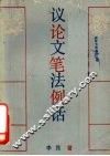 议论文笔法例话