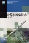 计算机网络技术