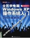 全民学电脑WindowXP操作系统入门  2008最新版