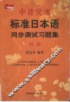 中日交流标准日本语  初级  同步测试习题集