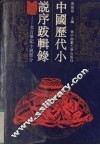 中国历代小说序跋辑录  文言笔记小说序跋部分