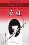 落红萧萧  萧红 电子书封面