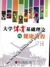 大学体育基础理论与健康教程